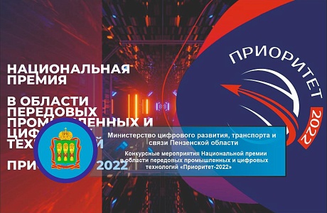 Конкурсные мероприятия Национальной премии в области передовых промышленных и цифровых технологий «Приоритет-2022»