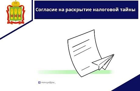 Согласие на раскрытие налоговой тайны. Согласие на раскрытие налоговой тайны.