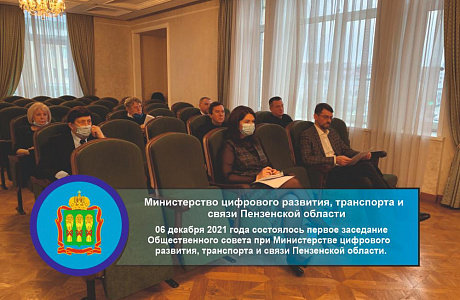 06 декабря 2021 года состоялось первое заседание Общественного совета при Министерстве цифрового развития, транспорта и связи Пензенской области. 