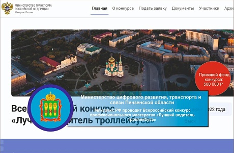 Минтранс РФ проводит Всероссийский конкурс профессионального мастерства «Лучший водитель троллейбуса» Минтранс РФ проводит Всероссийский конкурс профессионального мастерства «Лучший водитель троллейбуса»