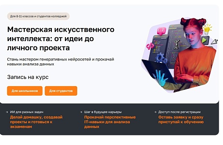 Открыта регистрация на бесплатный проект по изучению нейросетей, искусственного интеллекта и анализа данных для школьников 8-11 классов и студентов СПО Открыта регистрация на бесплатный проект по изучению нейросетей, искусственного интеллекта и анализа данных для школьников 8-11 классов и студентов СПО