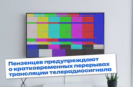 Сегодня на средствах вещания цифрового наземного телерадиовещания «Пензенского ОРТПЦ» проводятся профилактические работы Сегодня на средствах вещания цифрового наземного телерадиовещания «Пензенского ОРТПЦ» проводятся профилактические работы