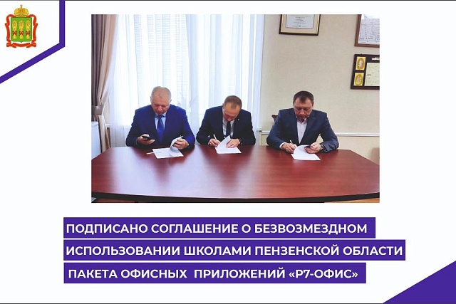 Подписано соглашение о безвозмездном использовании школами Пензенской области пакета офисных приложений «Р7-Офис»