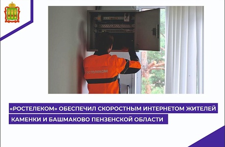 «Ростелеком» обеспечил скоростным интернетом жителей Каменки и Башмакова Пензенской области