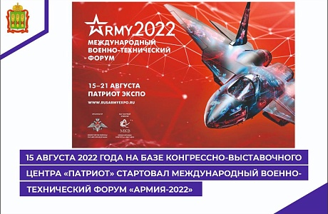 15 августа 2022 года на базе конгрессно-выставочного центра «Патриот» стартовал Международный военно-технический форум «АРМИЯ-2022»