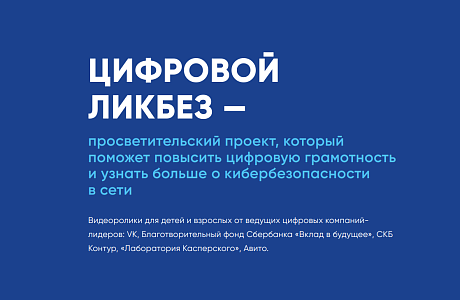 Стартовал новый сезон «Цифрового ликбеза» Стартовал новый сезон «Цифрового ликбеза»