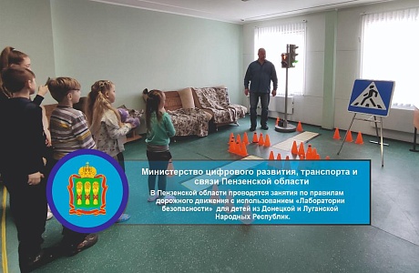 В Пензенской области проводиться занятия по правилам дорожного движения с использованием лаборатории безопасности  для детей из Донецкой и Луганской Народных Республик.
