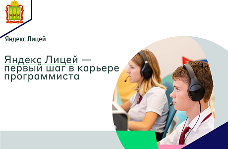Яндекс Лицей открывает набор в Пензенской области и расширяет направления подготовки по IT-специальностям