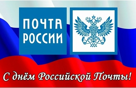 Поздравление Министра цифрового развития, транспорта и связи Пензенской области с Днем российской почты Поздравление Министра цифрового развития, транспорта и связи Пензенской области с Днем российской почты