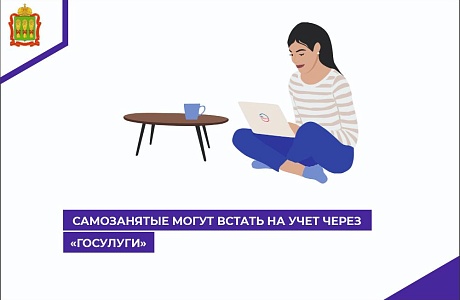 Самозанятые могут встать на учет через Госуслуги Самозанятые могут встать на учет через Госуслуги