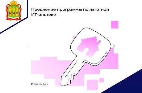 Минцифры подготовило проект постановления о продлении ИТ-ипотеки