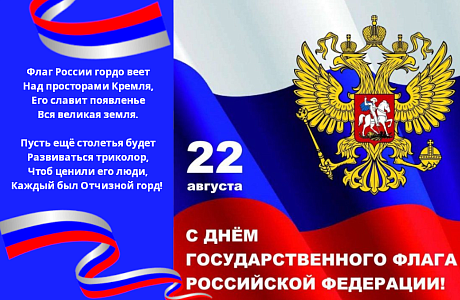 Поздравление Министра цифрового развития, транспорта и связи Пензенской области с Днем Государственного флага РФ