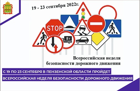 С 19 по 23 сентября в Пензенской области пройдет Всероссийская неделя безопасности дорожного движения