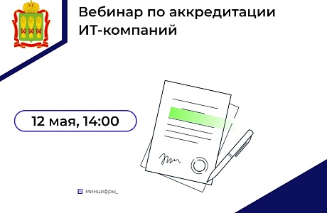 12 мая 14:00 пройдет вебинар по аккредитации ИТ-компаний. 12 мая 14:00 пройдет вебинар по аккредитации ИТ-компаний.