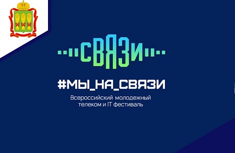 24-25 мая 2023 года на территории Технопарка "Сколково" пройдет Всероссийский молодежный телеком и IT-фестиваль "Мы на связи". 24-25 мая 2023 года на территории Технопарка "Сколково" пройдет Всероссийский молодежный телеком и IT-фестиваль "Мы на связи".