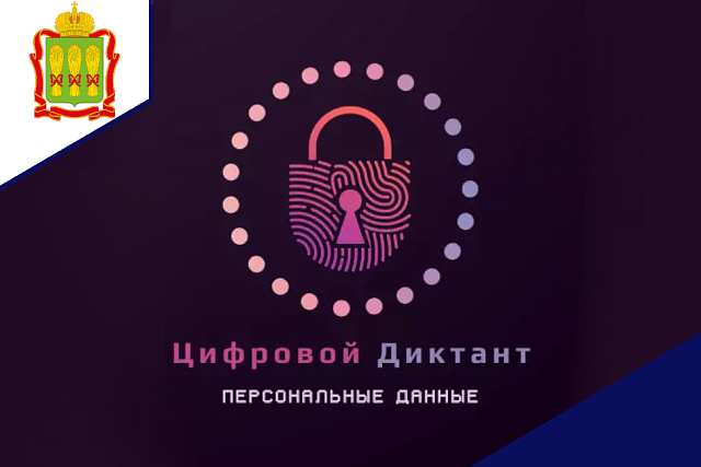 II Всероссийский цифровой диктант по персональным данным