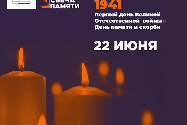 В День памяти и скорби ежегодная акция «Свеча памяти» 