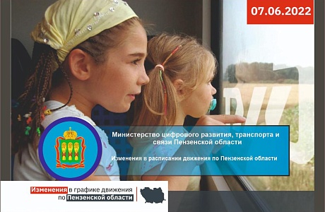 Изменения в расписании движения по Пензенской области