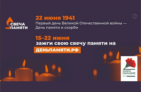 С 15 по 22 июня пройдет онлайн-акция «Свеча памяти»