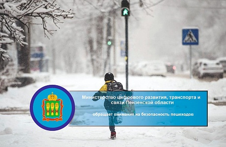 Минцифры Пензенской области обращает внимание на безопасность пешеходов