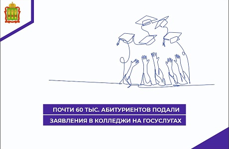 Почти 60 тыс. абитуриентов подали заявления в колледжи на Госуслугах Почти 60 тыс. абитуриентов подали заявления в колледжи на Госуслугах