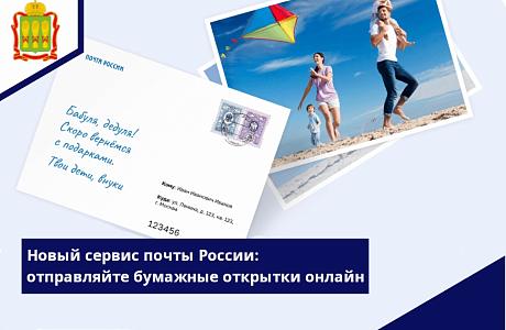 Новый сервис почты России: отправляйте открытки онлайн