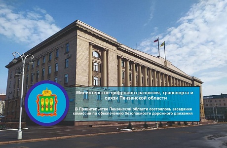 В Правительстве Пензенской области состоялось заседание комиссии по обеспечению безопасности дорожного движения 