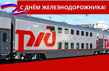 Поздравление с Днём железнодорожника от Министерства цифрового развития, транспорта и связи Пензенской области