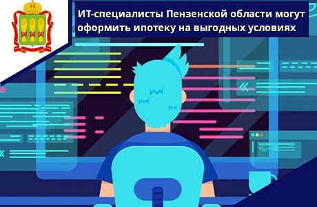 ИТ-специалисты Пензенской области могут оформить ипотеку на выгодных условиях ИТ-специалисты Пензенской области могут оформить ипотеку на выгодных условиях