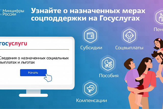 На Госуслугах можно узнать о назначенных мерах соцподдержки