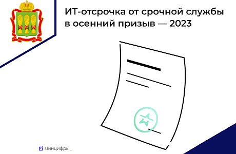 Приём заявок на отсрочку для ИТ-специалистов от срочной службы в рамках осеннего призыва стартует 24 июля Приём заявок на отсрочку для ИТ-специалистов от срочной службы в рамках осеннего призыва стартует 24 июля