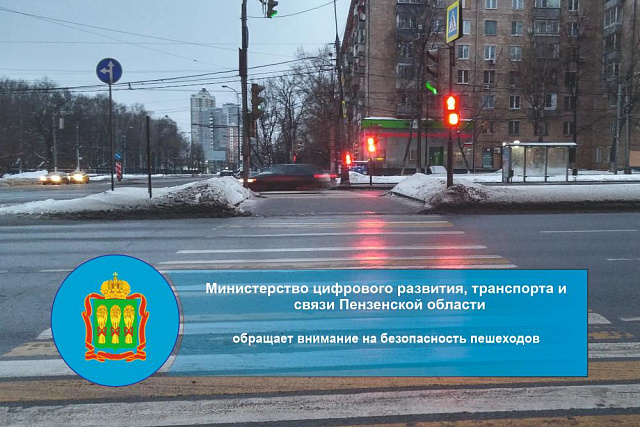Минцифры Пензенской области обращает внимание на безопасность пешеходов