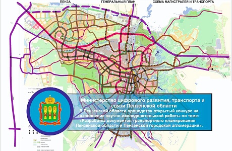 В Пензенской области проводится открытый конкурс на выполнение научно-исследовательской работы по теме: «Разработка документов транспортного планирования Пензенской области и Пензенской городской агломерации». В Пензенской области проводится открытый конкурс на выполнение научно-исследовательской работы по теме: «Разработка документов транспортного планирования Пензенской области и Пензенской городской агломерации».