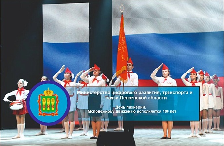День пионерии. Молодежному движению исполняется 100 лет День пионерии. Молодежному движению исполняется 100 лет