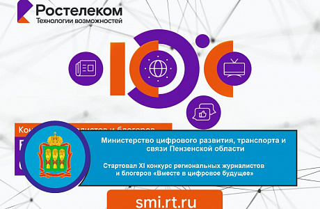 Стартовал XI конкурс региональных журналистов и блогеров «Вместе в цифровое будущее» Стартовал XI конкурс региональных журналистов и блогеров «Вместе в цифровое будущее»