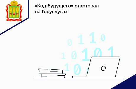«Код будущего»: на Госуслугах стартовал приём на бесплатные курсы программирования «Код будущего»: на Госуслугах стартовал приём на бесплатные курсы программирования