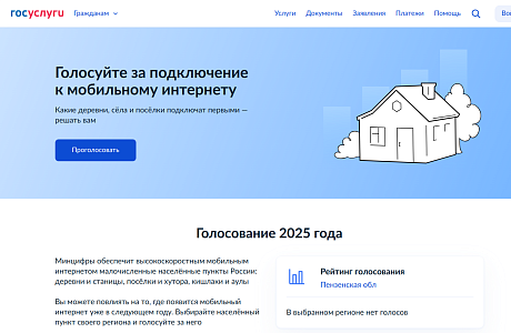 Стартовало голосование за подключение к мобильному интернету малых населённых пунктов Стартовало голосование за подключение к мобильному интернету малых населённых пунктов