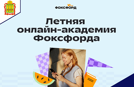 Не скучайте летом, даже если друзья в разъезде, — приходите на бесплатную смену «Познаём мир с Фоксфордом» в онлайн-академи Не скучайте летом, даже если друзья в разъезде, — приходите на бесплатную смену «Познаём мир с Фоксфордом» в онлайн-академи