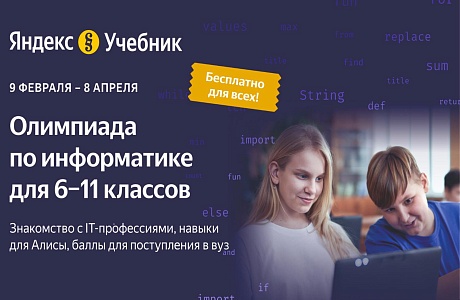 Технологическая образовательная платформа Яндекс Учебник приглашает учеников 6–11-х классов принять участие во II олимпиаде по информатике Технологическая образовательная платформа Яндекс Учебник приглашает учеников 6–11-х классов принять участие во II олимпиаде по информатике
