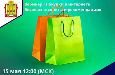 15 мая состоится вебинар о защите от мошенников при онлайн-покупках. 15 мая состоится вебинар о защите от мошенников при онлайн-покупках.
