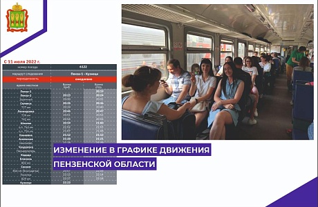 Изменение в графике движения Пензенской области