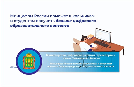 Минцифры России поможет школьникам и студентам получить больше цифрового образовательного контента