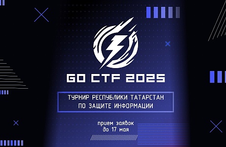 Пензенских старшеклассников и студентов колледжей приглашают принять участие во II Открытом турнире по защите информации «GO CTF 2025»