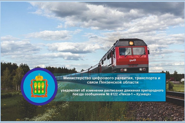 Минцифры Пензенской области уведомляет об изменении расписания движения пригородного поезда сообщением № 6122 «Пенза-1 – Кузнецк» Минцифры Пензенской области уведомляет об изменении расписания движения пригородного поезда сообщением № 6122 «Пенза-1 – Кузнецк»