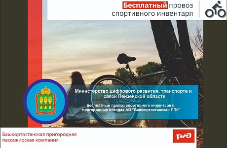 Бесплатный провоз спортивного инвентаря в пригородных поездах АО "Башкортостанская ППК" Бесплатный провоз спортивного инвентаря в пригородных поездах АО "Башкортостанская ППК"