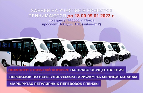 Объявлен открытый конкурс на право осуществления перевозок по нерегулируемым тарифам на муниципальных маршрутах регулярных перевозок г.Пензы Объявлен открытый конкурс на право осуществления перевозок по нерегулируемым тарифам на муниципальных маршрутах регулярных перевозок г.Пензы