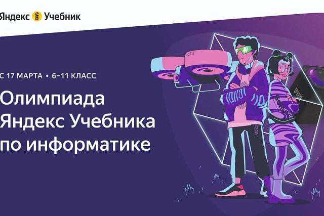 Минцифры Пензенской области приглашает принять участие учеников 6-11 классов в олимпиаде по информатике.
