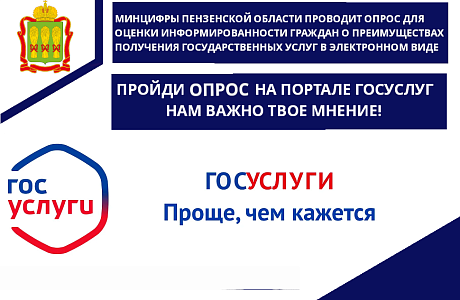 Уважаемые пользователи, просим вас принять участие в опросе, посвященного информированности граждан о преимуществах получения государственных услуг в электронном виде.