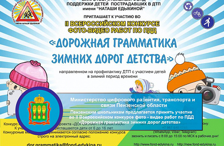 Пензенским школьникам предлагается принять участие во II Всероссийском конкурсе фото - видео работ по ПДД «Дорожная грамматика зимних дорог детства» 