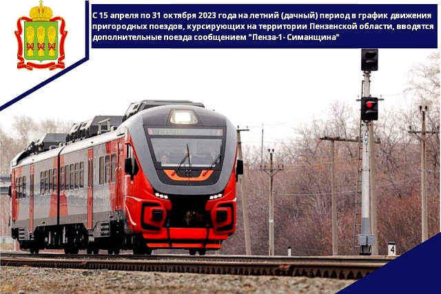 С 15 апреля по 31 октября 2023 года на летний (дачный) период вводятся дополнительные поезда сообщением "Пенза-1"-Симанщина